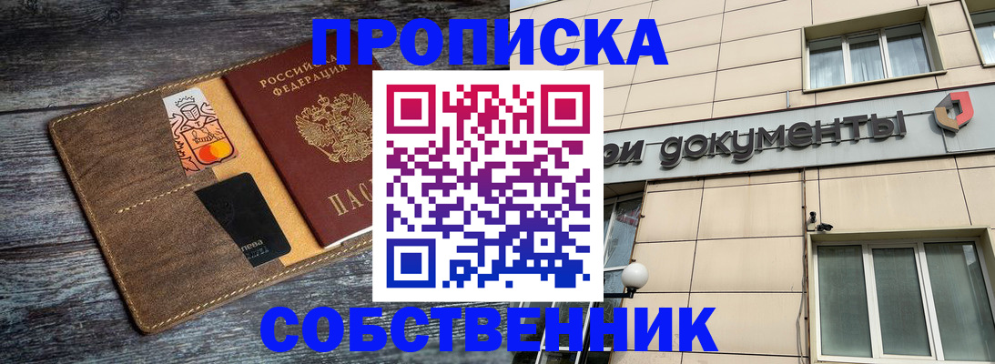 прописка 2025 в Краснозаводске